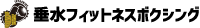 垂水フィットネスボクシング
